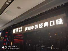 门面-烤匠麻辣烤鱼(青羊万达店)