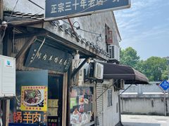 门面-南花桥羊肉馆老字号(乌镇店)