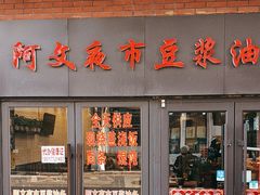 -阿文夜市豆浆油条(临潼路店)