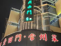 -老西门·常州菜(新区店)