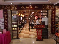 -武林厨神·粤式茶点(五羊店)