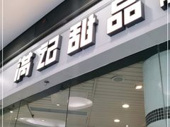 门面-满记甜品(荟聚购物中心店)
