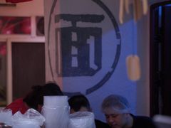-丁阿纸面馆