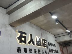 -86烧烤·炭火烧烤 (石人总店)