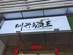 门面-圳兴面王·拌川·特色炒面(南山保利剧院店)