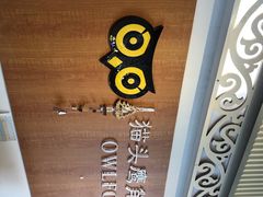 -猫头鹰照相馆(福田店)
