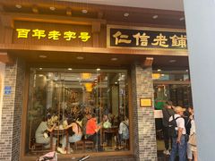 -仁信老铺(华盖路店)