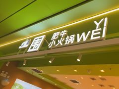 -一围肥牛小火锅(高铁吾悦店)