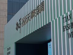 -天津万象城