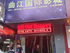 -长安国际影城(钟楼店)