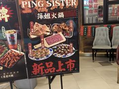 -萍姐火锅·公路夜市(打浦桥日月光店)