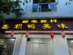 -邮电新村嘉积鸭美味园