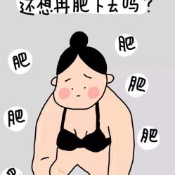 -香薇妮丝·定制减肥·身材管理