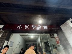 -小武包子铺(严州古城店)