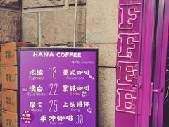 -HANA COFFEE(长寿路店)