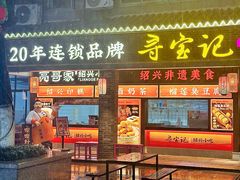 -寻宝记绍兴菜(状元店)