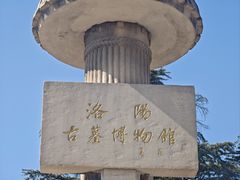 -洛阳古墓博物馆