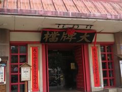 门面-南京大牌档(龙江新城市广场店)