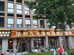 -华府九号海鲜烧烤大排档(龙域店)