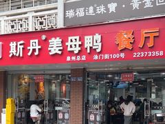 -斯丹姜母鸭·古法干香(涂门街总店)