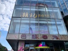 -巴黎春天(浦建店)
