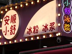 -夏食光安顺小舒冰粉冰浆(甲秀楼店)