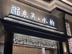 -东吴水韵(吴中店)