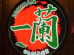 -天然豚骨拉面专门店 一兰(铜锣湾店)