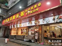 -长平老姿娘夜粥(平东一街店)