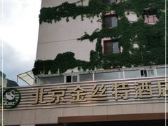 -新疆巴州金丝特餐厅(大钟寺店)