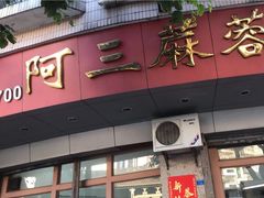 -阿三麻蓉汤圆(顺光大厦店)