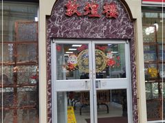 门面-伊祥·敦煌楼