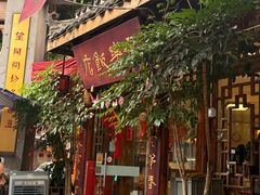 -永乐饭店