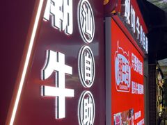 -潮牛岛·潮汕鲜切牛肉自助火锅(无锡首店)