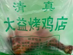 -大益烤鸡