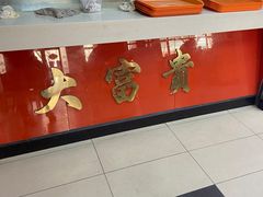 -大富贵(临沂店)