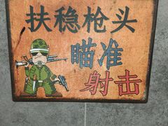 -枪馆1号实弹射击俱乐部