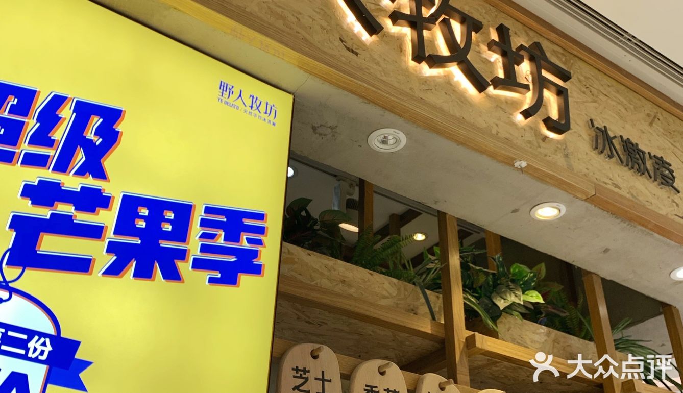野人牧坊｜分时段供应意大利手工冰激凌