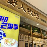 野人牧坊｜分时段供应意大利手工冰激凌