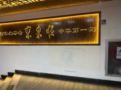 -东来顺饭庄(西直门店)