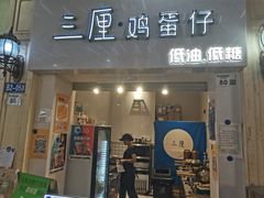 -三厘鸡蛋仔(印力店)