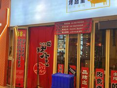 门口-烤路里·韩国品质自助烤肉(石路天虹4号店)