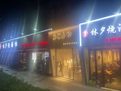 -梦林夕烧酒档