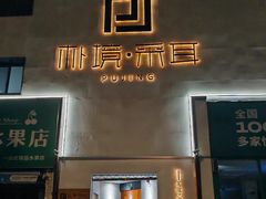 -朴境采耳·足道按摩(科学大道旗舰店)