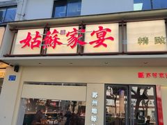 -姑苏家宴·苏帮菜·松鼠桂鱼(苏州总店)