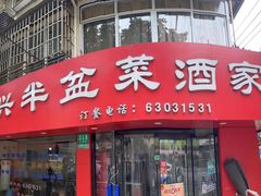 -同兴半盆菜酒家(打浦路店)