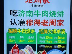 -穆得·老周家牛肉烧饼(普利街店)