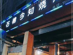 门面-石棉今知烧烤(总店)