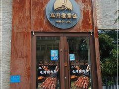 门面-东升灌浆包(辛庄街总店)