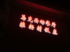 门面-马克西姆餐厅(崇文门店)